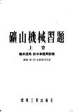 矿山机械习题  上  矿井通风、排水和压风设备