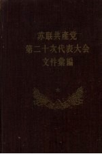 苏联共产党第二十次代表大会文件汇编  下