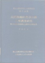 国立台湾大学考古人类学专刊第十四种  民间传统研究书目与人材调查研究  第七年度中国民间传统技艺与艺能调查研究