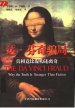 达·芬奇骗局 真相竟比虚构还离奇 why the truth is stranger than fiction