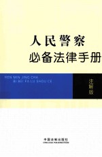 人民警察必备法律手册  注解版