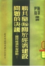 联共党（布）关于经济建设问题的决议  国民经济恢复时期