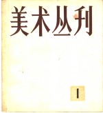 美术丛刊  1