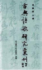 古典诗歌研究汇刊  第5辑  第12册  李商隐七言律诗之词汇风格研究