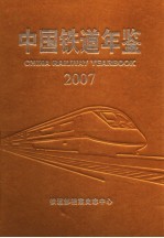 中国铁道年鉴  2007