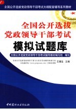 全国公开选拔党政领导干部考试模拟试题库  上