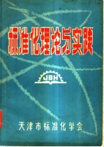 标准化理论与实践