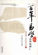 《周易》与中国文化  1