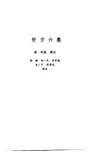 新安医籍丛刊  针方六集