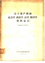 关于资产阶级社会学、政治学、法学、经济学资料索引