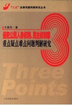 侵犯公民人身权利、民主权利罪重点疑点难点问题判解研究