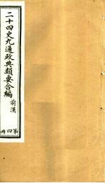 二十四史九通政典类要合编  第4册  卷23-30