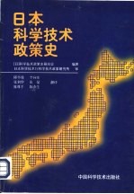 日本科学技术政策史