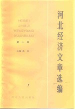 河北经济文章选编  第1册