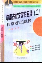 中国古代文学作品选  2  自学考试题解