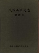 民国山东通志  第4册