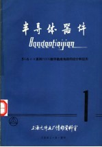 半导体器件：5G600系列PMOS数字集成电路的设计和应用