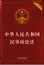 中华人民共和国民事诉讼法  实用版