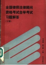 全国律师法律顾问资格考试自学考试习题解答  下