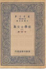 万有文库第二集七百种宋学士文集  1-7册  共7本