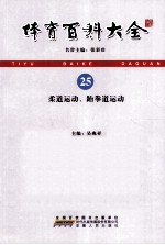 体育百科大全  25  柔道运动、跆拳道运动