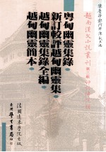 越南汉文小说丛刊  第2辑  神话传说类  第2册