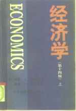 经济学  第14版  上