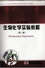 生物化学实验教程  2版