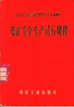 中华人民共和国燃料化学工业部制订  煤矿安全生产试行规程