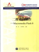 二维动画制作 Macromedia Flash 8