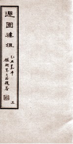 遯园杂组  卷3