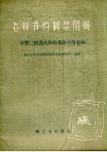 怎样节约制浆用碱  草浆二级蒸煮和用棉铃壳等提碱