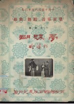 厦门市庆祝建国十周年戏曲、舞蹈、音乐展览节目之一  蝴蝶梦  妗婆打