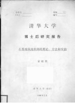 清华大学  博士后研究报告  石墨球涡流检测的理论、方法和实验