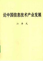 论中国信息技术产业发展