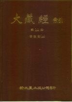 大藏经索引  第10册  密教部  上