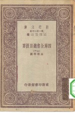 万有文库第一集一千种四库全书总目提要  30