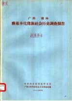 广西  隆林磨基乡仡佬族社会历史调查报告