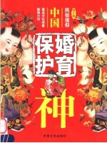 中国婚育保护神  （图文版）