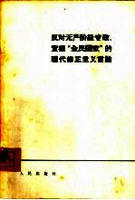 反对无产阶级专政、宣扬“全民国家”的现代修正主义言论