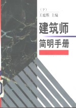 建筑师简明手册  下