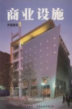 外国建筑  1  商业设施