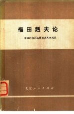 福田赳夫论-福田的政治路线及其人事关系