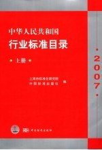 中华人民共和国行业标准目录  2007  上