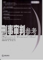 刑事审判参考  2005年第5集  总第46集