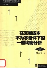 在交易成本不为零条件下的一般均衡分析