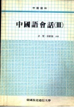 韩国放送通信大学教材  中国语会语  3