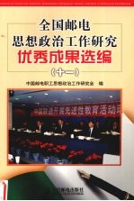 全国邮电思想政治工作研究优秀成果选编  11