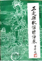 正定县歌谣谚语卷  第1卷