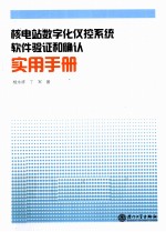 核电站数字化仪控系统软件验证和确认实用手册